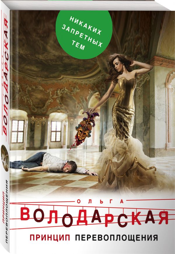 Zakazat.ru: Принцип перевоплощения. Володарская Ольга Геннадьевна