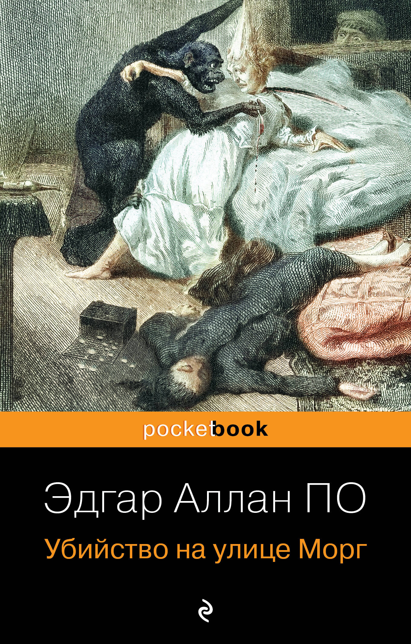 Убийство на улице Морг (По Эдгар Аллан Аллан). ISBN: 978-5-04-100712-6 ➠  купите эту книгу с доставкой в интернет-магазине «Буквоед»