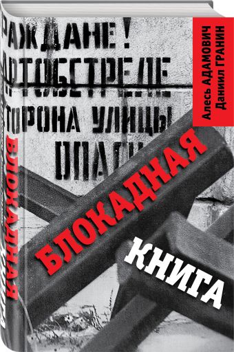 

Блокадная книга
