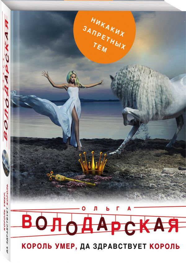 Zakazat.ru: Король умер, да здравствует король. Володарская Ольга Геннадьевна