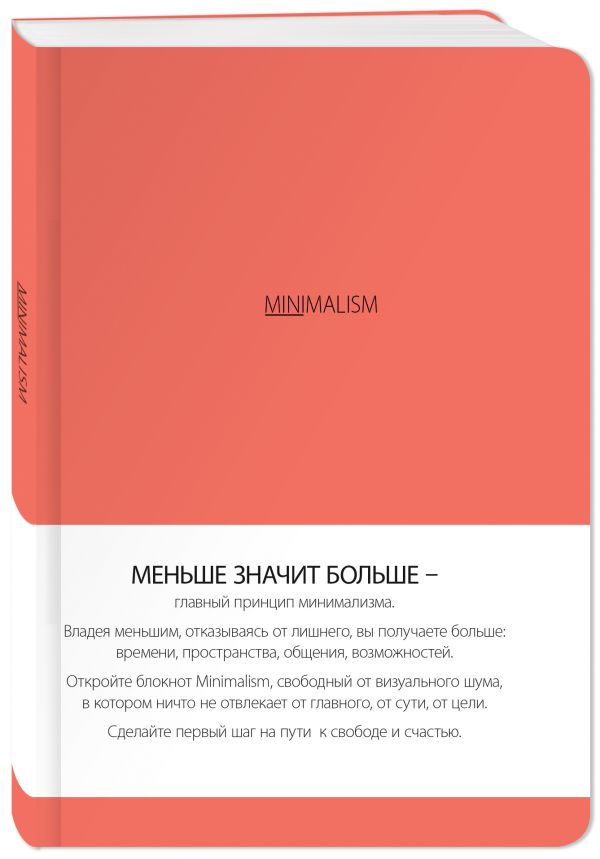 

Блокнот. Минимализм (формат А5, кругление углов, тонированный блок, ляссе, обложка живой коралл) (Арте)