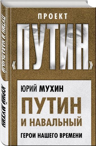 

Путин и Навальный. Герои нашего времени