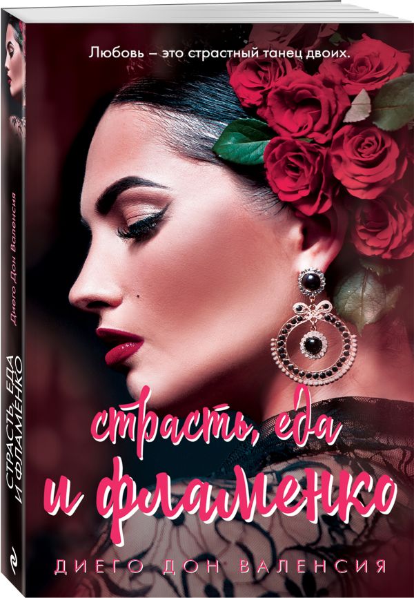 Zakazat.ru: Страсть, еда и фламенко. Дон Валенсия Диего