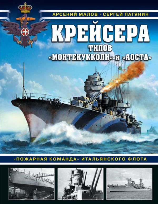 

Крейсера типов «Монтекукколи» и «Аоста». «Пожарная команда» итальянского флота