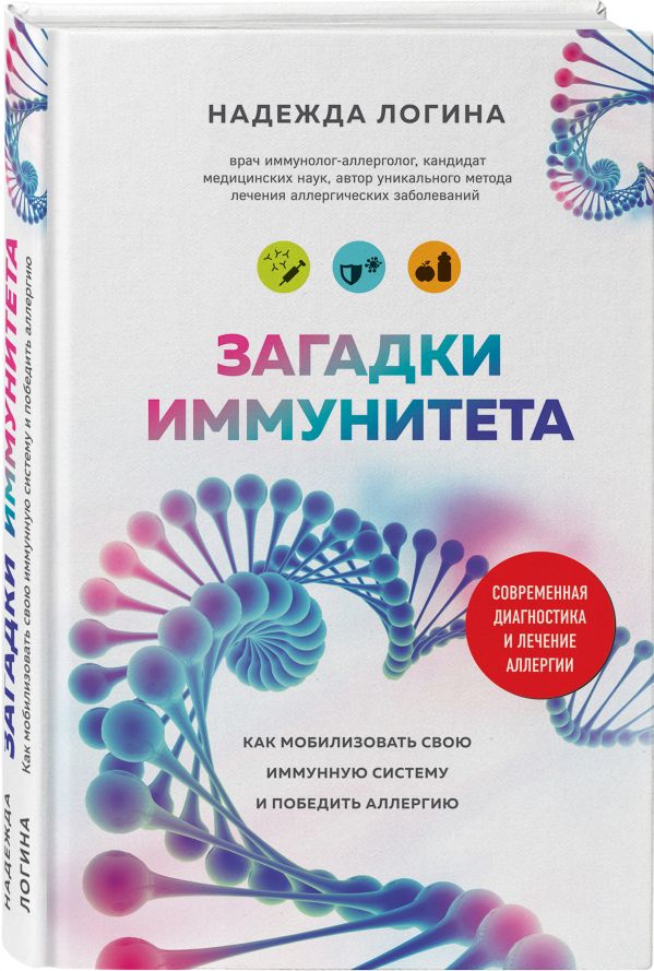 Zakazat.ru: Загадки иммунитета. Как мобилизовать свою иммунную защиту и победить аллергию. Логина Надежда Юрьевна