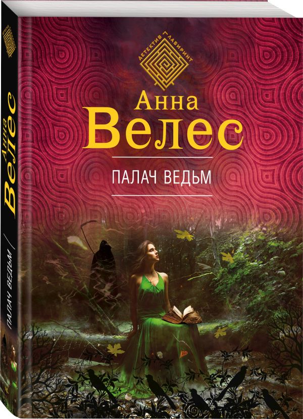 Zakazat.ru: Палач ведьм. Велес Анна