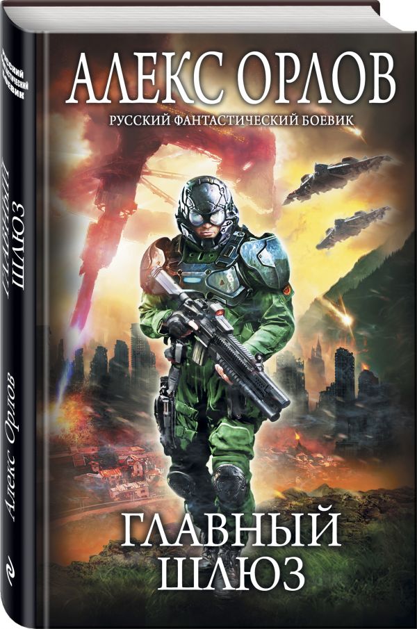 Zakazat.ru: Главный шлюз. Орлов Алекс