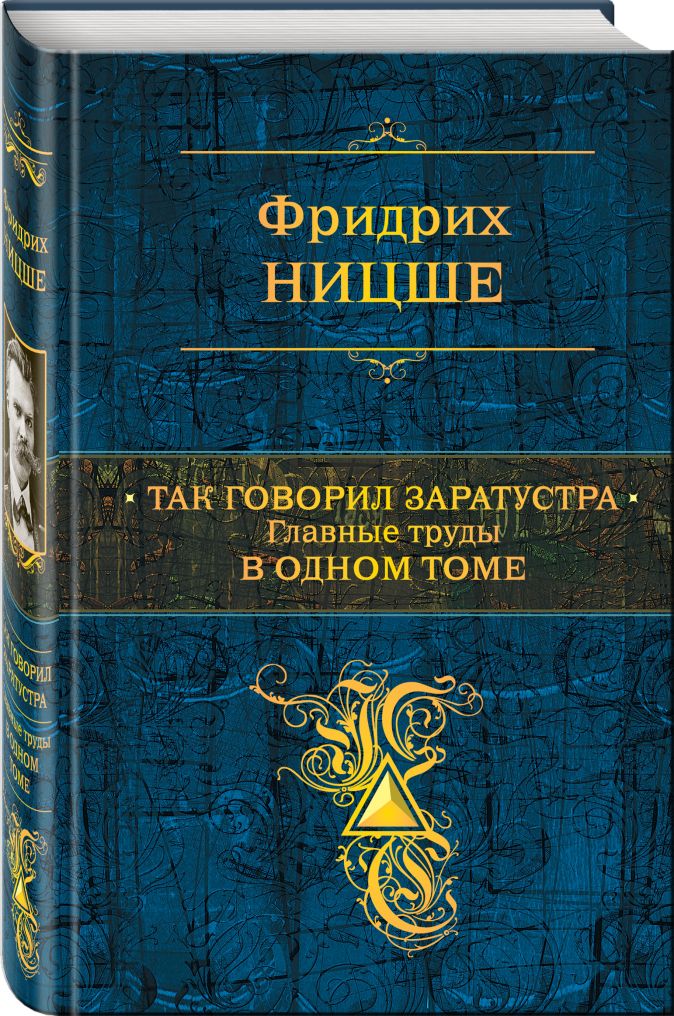Так говорил Заратустра. Главные труды в одном томе • Фридрих Ницше ...