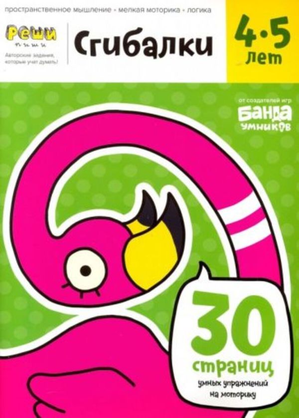Zakazat.ru: Реши-пиши. Сгибалки. Увлекательные задания для развития мышления, 4-5 лет