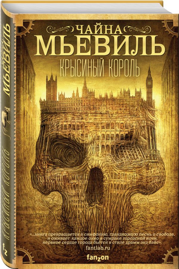 Мьевиль Чайна Крысиный король