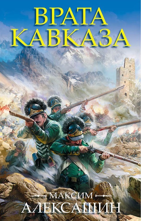 Zakazat.ru: Врата Кавказа. Алексашин М.И.