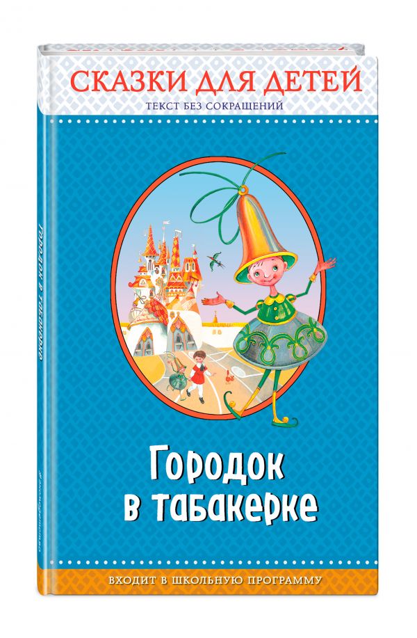 Городок в табакерке: сказки для детей (с крупными буквами, ил. М. Митрофанова, Ю. Устиновой). Погорельский А., Горький М., Одоевский В., Даль В.