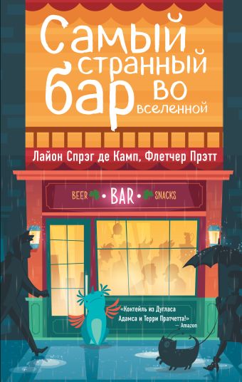 Де Камп Лайон Спрэг Камп Самый странный бар во вселенной лучшее за год российское фэнтези фантастика мистика
