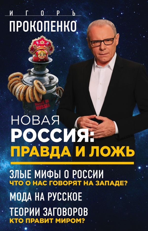 

Новая Россия: правда и ложь