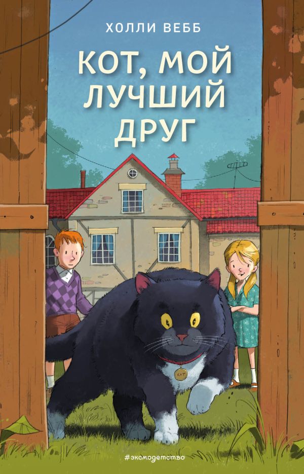 Кот, мой лучший друг (выпуск 3). Вебб Холли