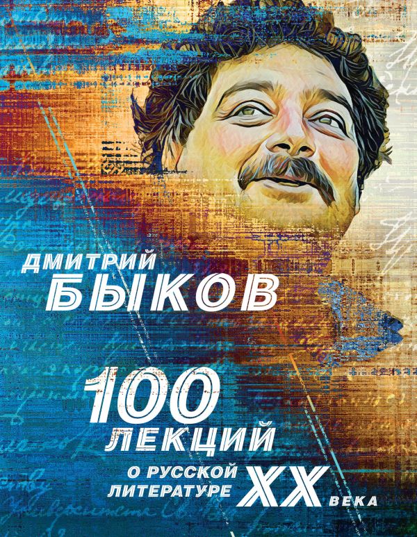 100 лекций о русской литературе ХХ века. Быков Дмитрий Львович