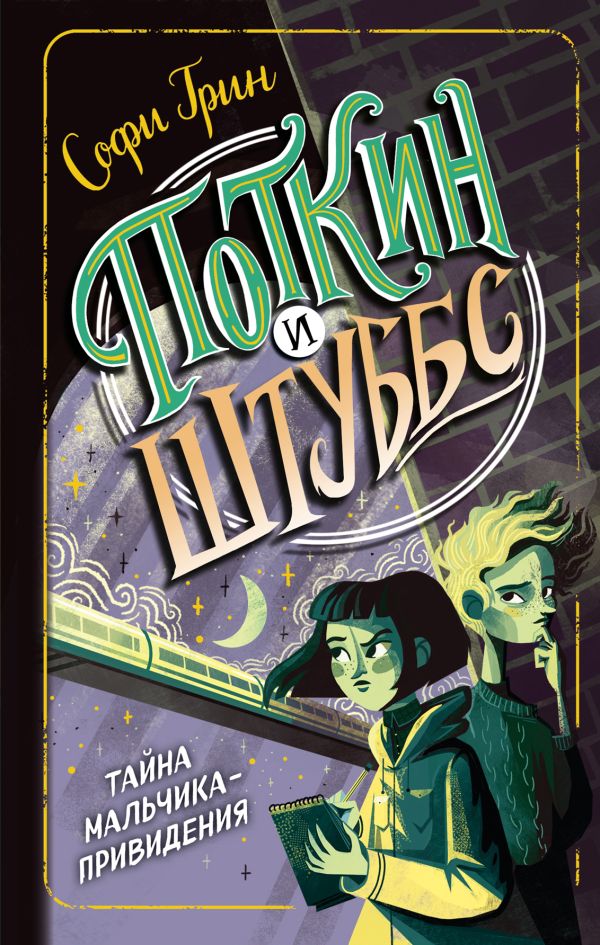 Zakazat.ru: Поткин и Штуббс. Тайна мальчика-привидения. Грин Софи