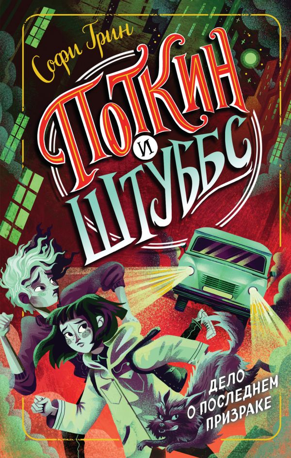 Zakazat.ru: Поткин и Штуббс. Дело о Последнем Призраке. Грин Софи