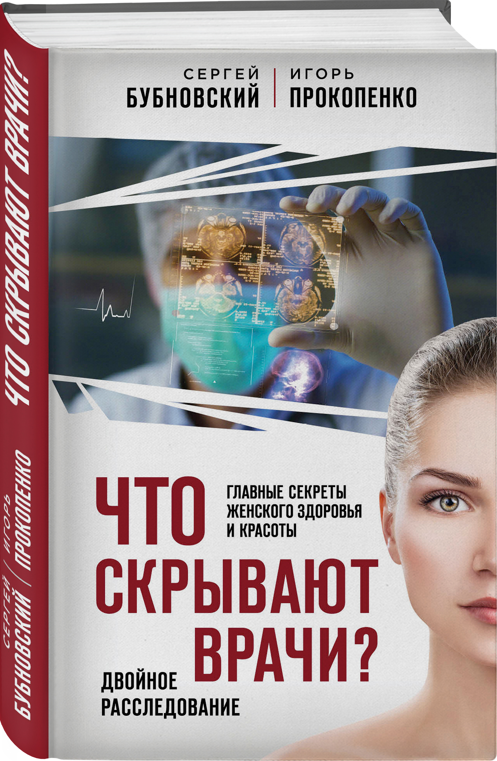Прокопенко Игорь Станиславович, Бубновский Сергей Михайлович Что скрывают врачи? Главные секреты женского здоровья и красоты цена Прокопенко Игорь Станиславович, Бубновский Сергей Михайлович Что скрывают врачи? Главные секреты женского здоровья и красоты цены онлайн