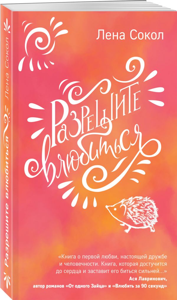 Zakazat.ru: Разрешите влюбиться. Сокол Лена