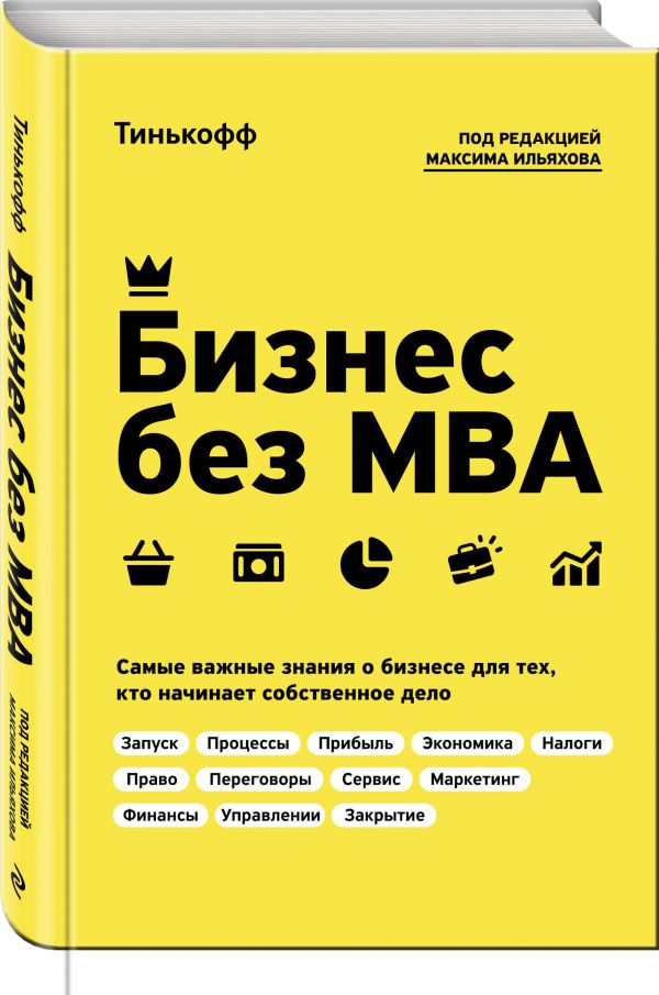 Бизнес без MBA. Под редакцией Максима Ильяхова. Тиньков О., Ильяхов М.