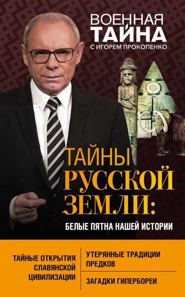 Тайны Русской земли: белые пятна нашей истории. Прокопенко Игорь Станиславович