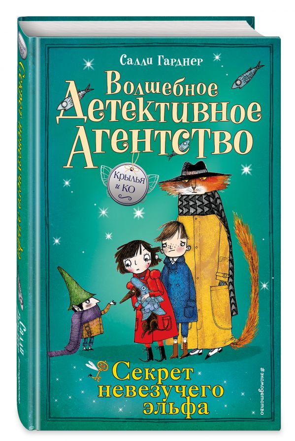 Салли Гарднер - Секрет невезучего эльфа