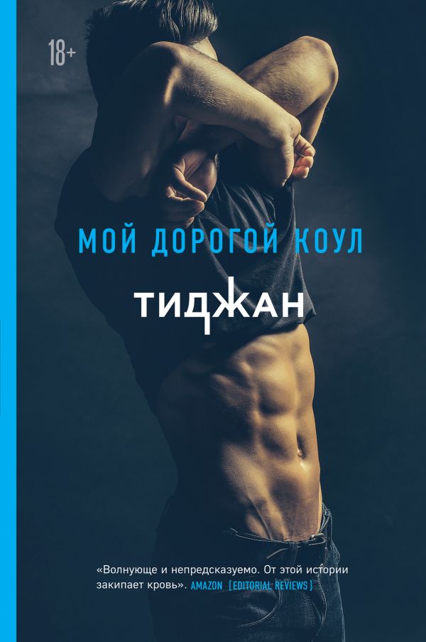 Мой дорогой Коул. Тиджан