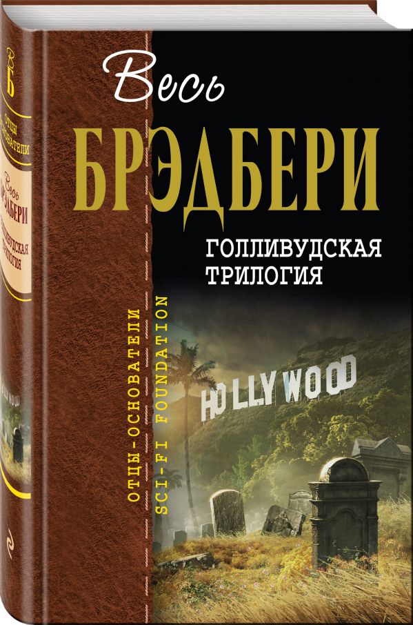 Zakazat.ru: Голливудская трилогия. Брэдбери Рэй