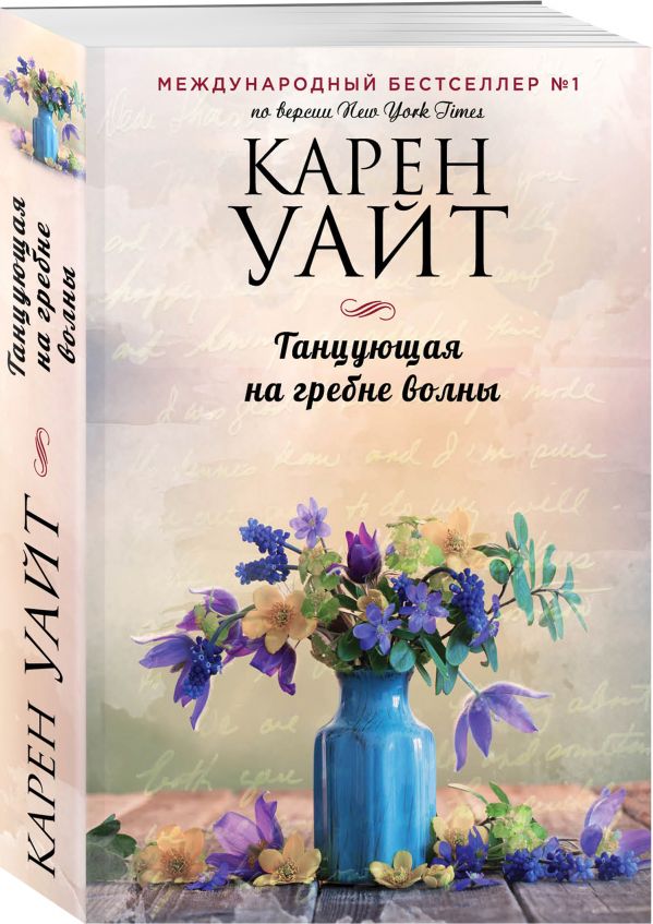 Zakazat.ru: Танцующая на гребне волны. Уайт Карен