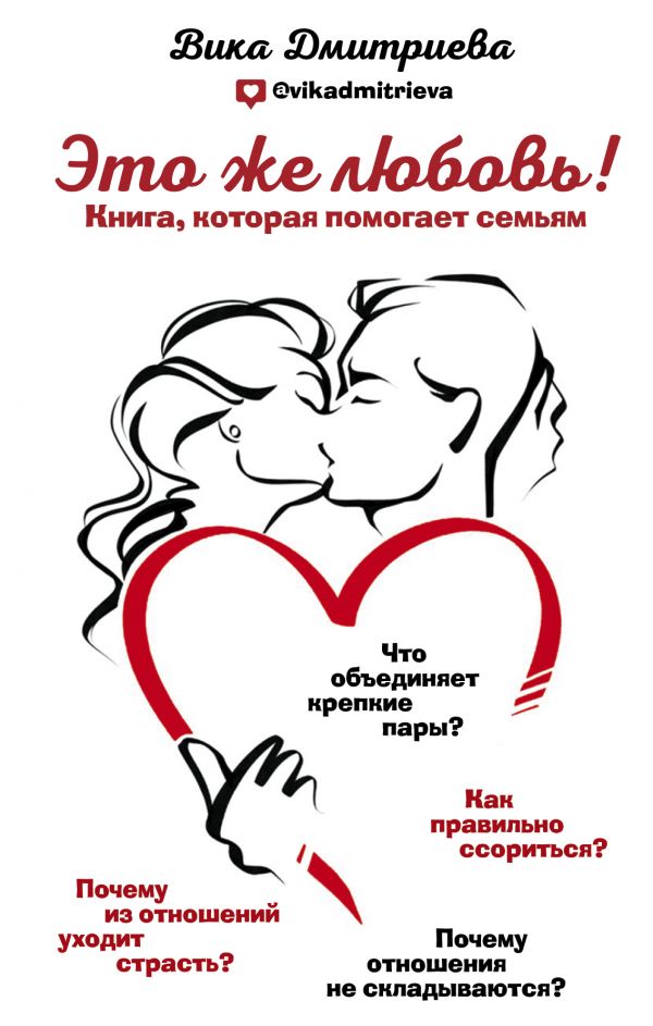 Это же любовь! Книга, которая помогает семьям. Дмитриева Вика Дмитриевна