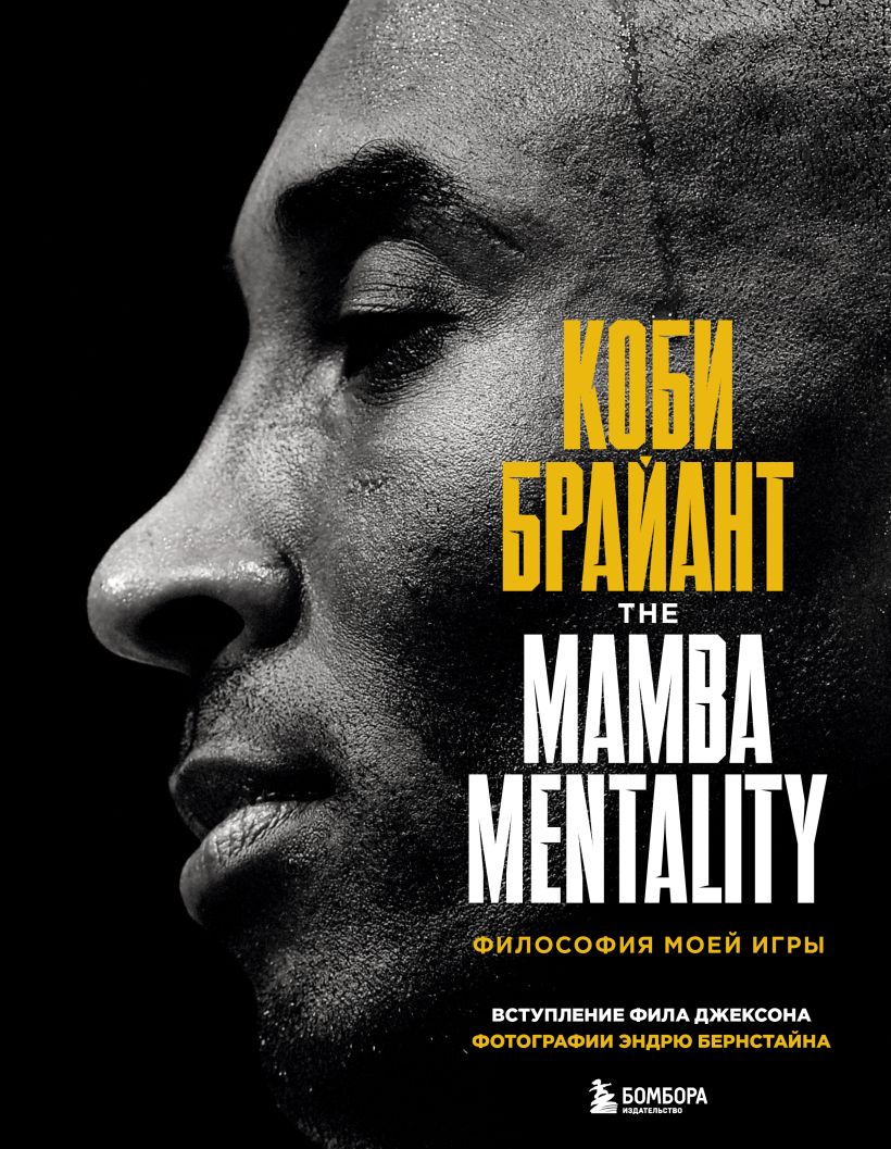 Коби Брайант. The Mamba Mentality. Философия моей игры • Коби Брайант ...