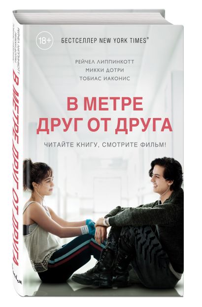 Книга В метре друг от друга • Липпинкотт Рейчел и др. – купить книгу по ...
