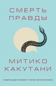 Купить Смерть правды — Фото