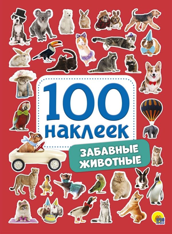 Zakazat.ru: 100 Наклеек. Забавные Животные