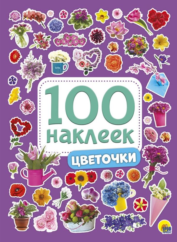 Zakazat.ru: 100 Наклеек. Цветочки