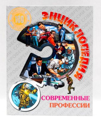 

ЭНЦИКЛОПЕДИЯ. 100 ВОПРОСОВ И ОТВЕТОВ. СОВРЕМЕННЫЕ ПРОФЕССИИ
