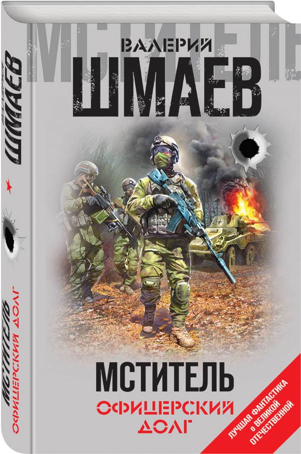 Zakazat.ru: Мститель. Офицерский долг. Шмаев Валерий Геннадьевич