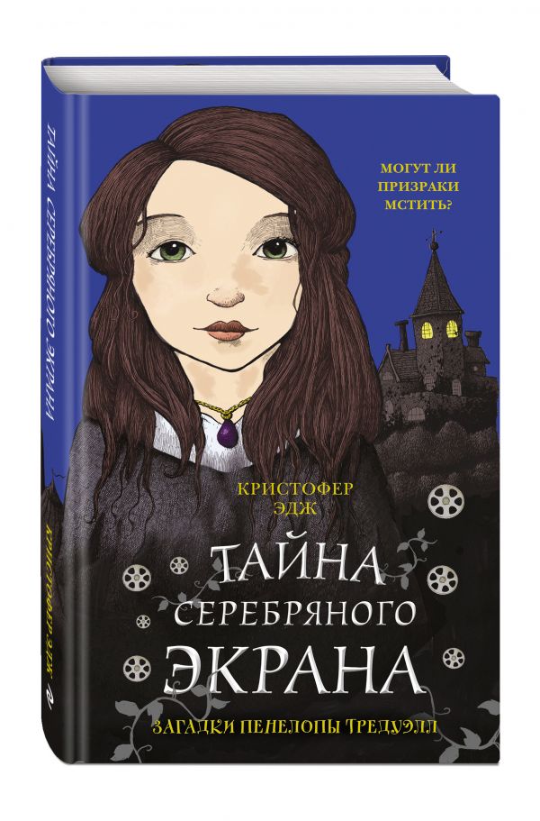 Загадки Пенелопы Тредуэлл. Тайна серебряного экрана - Эдж Кристофер