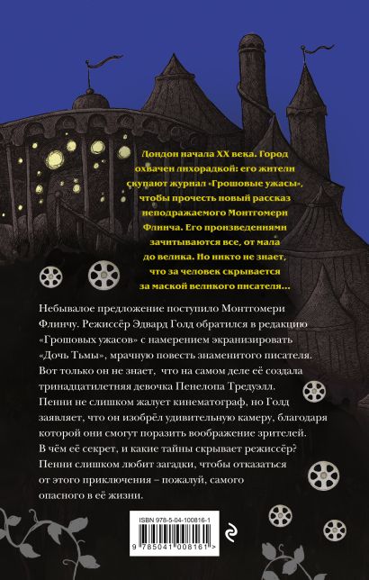 Кристофер эдж загадки пенелопы тредуэлл двенадцать минут до полуночи