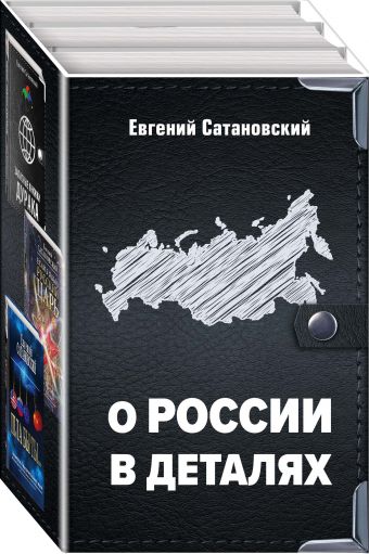 

О России в деталях