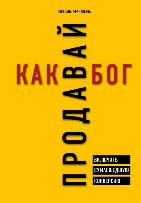 Продавай как бог. Включить сумасшедшую конверсию. Афанасьева Светлана Александровна