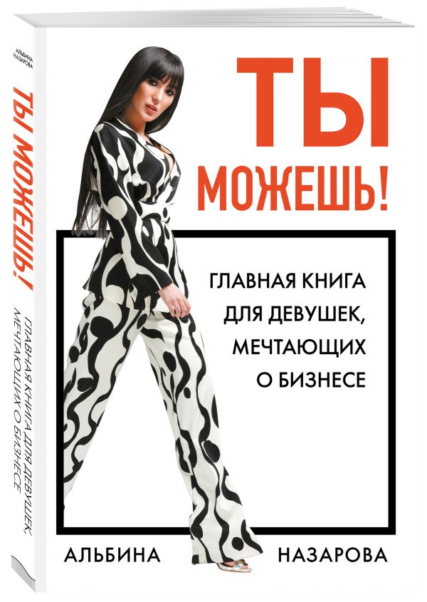 Ты можешь! Главная книга для девушек, мечтающих о бизнесе Назарова Альбина Ильдаровна