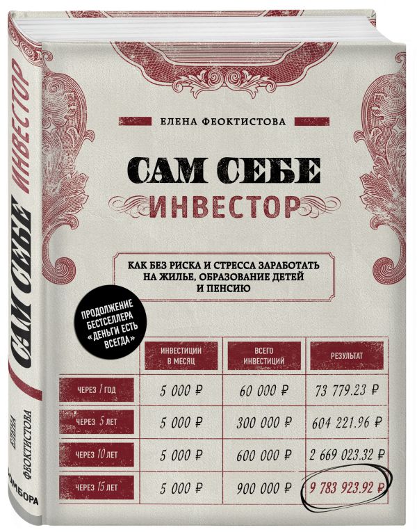 

Сам себе инвестор. Как без риска и стресса заработать на жилье, образование детей и пенсию