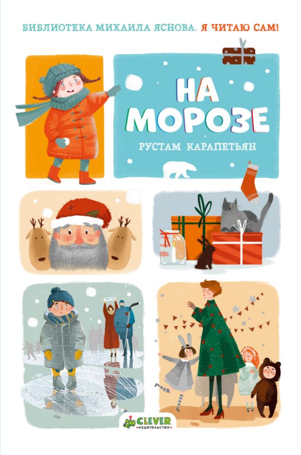 НГ. Я читаю сам! На морозе Карапетьян Рустам
