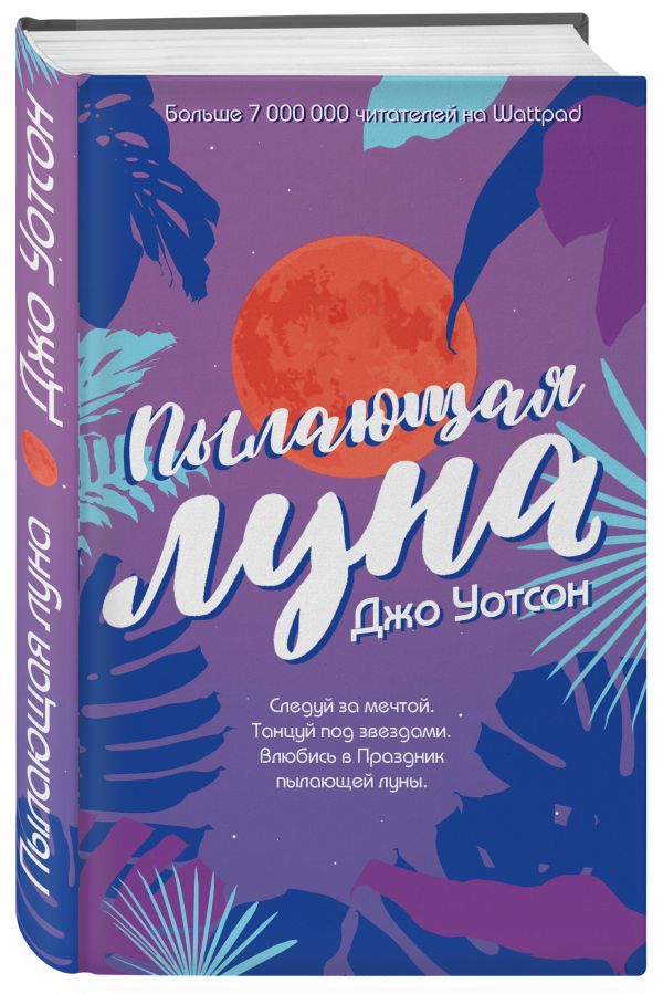 Zakazat.ru: Пылающая луна. Уотсон Джо