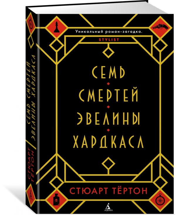 Zakazat.ru: Семь смертей Эвелины Хардкасл. Тёртон С.