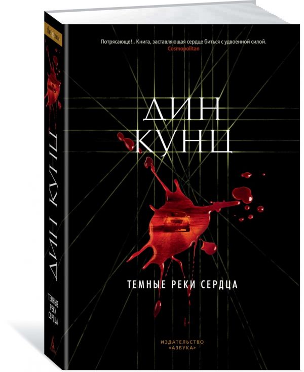 Zakazat.ru: Темные реки сердца. Кунц Д.
