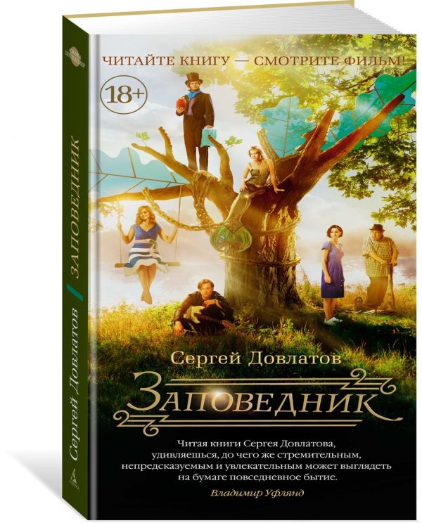 Zakazat.ru: Заповедник (кинообложка). Довлатов С.
