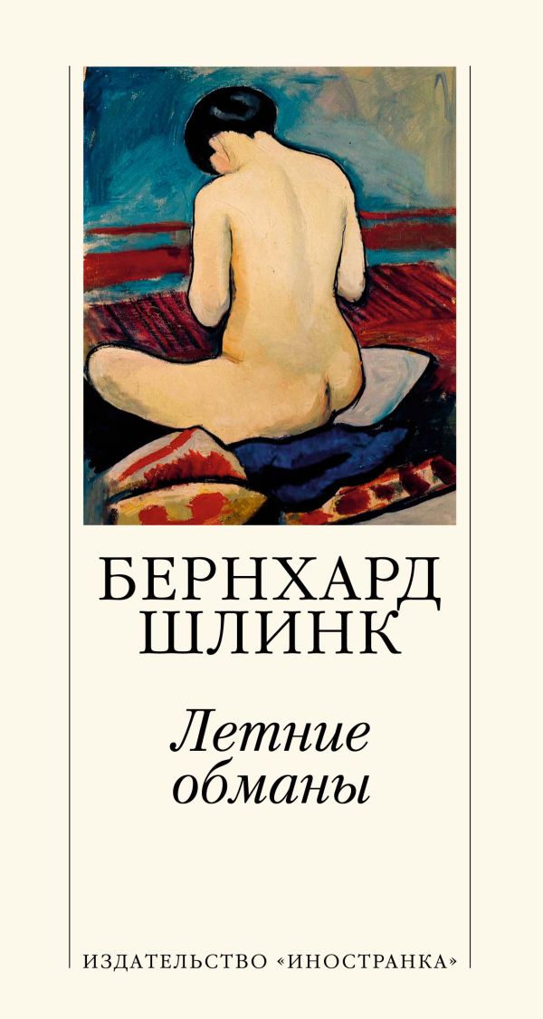 Zakazat.ru: Летние обманы. Шлинк Б.